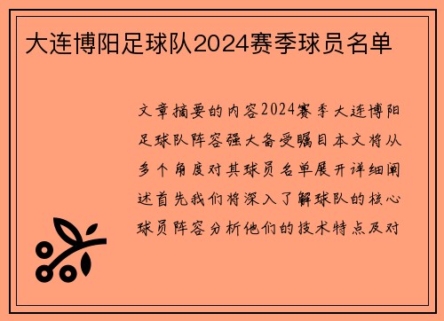 大连博阳足球队2024赛季球员名单