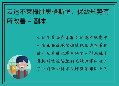 云达不莱梅胜奥格斯堡，保级形势有所改善 - 副本