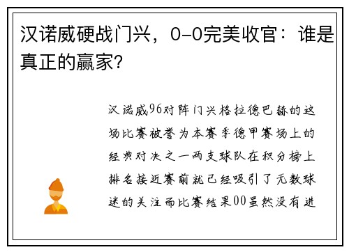 汉诺威硬战门兴，0-0完美收官：谁是真正的赢家？