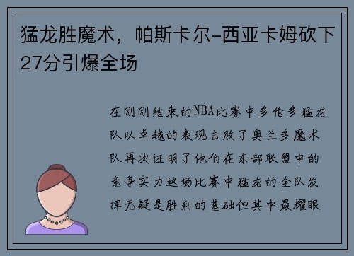 猛龙胜魔术，帕斯卡尔-西亚卡姆砍下27分引爆全场