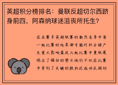 英超积分榜排名：曼联反超切尔西跻身前四，阿森纳球迷沮丧所托生？