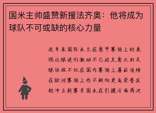 国米主帅盛赞新援法齐奥：他将成为球队不可或缺的核心力量