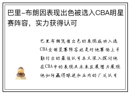 巴里-布朗因表现出色被选入CBA明星赛阵容，实力获得认可