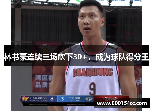 林书豪连续三场砍下30+，成为球队得分王