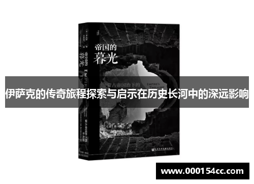 伊萨克的传奇旅程探索与启示在历史长河中的深远影响
