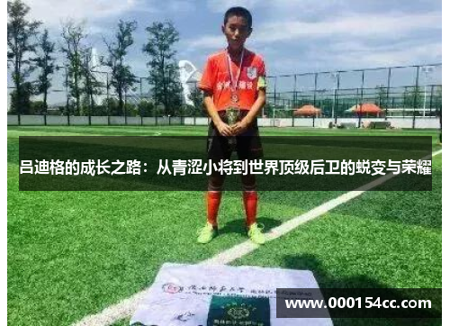 吕迪格的成长之路：从青涩小将到世界顶级后卫的蜕变与荣耀