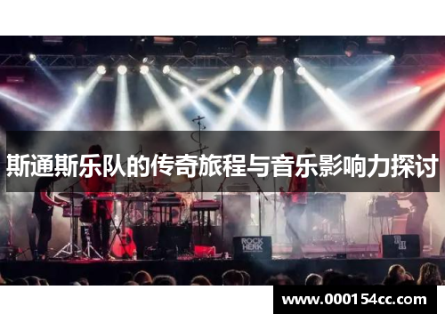 斯通斯乐队的传奇旅程与音乐影响力探讨