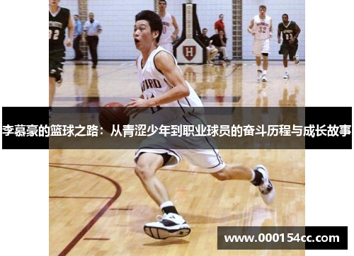 李慕豪的篮球之路：从青涩少年到职业球员的奋斗历程与成长故事