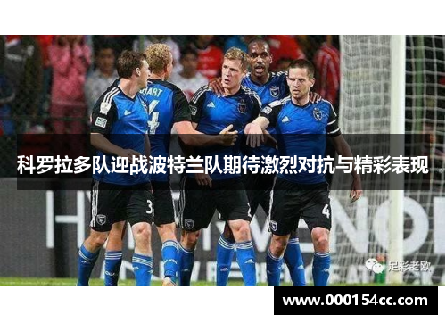科罗拉多队迎战波特兰队期待激烈对抗与精彩表现