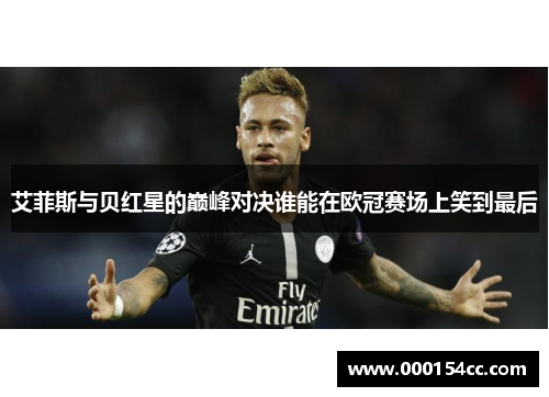 艾菲斯与贝红星的巅峰对决谁能在欧冠赛场上笑到最后