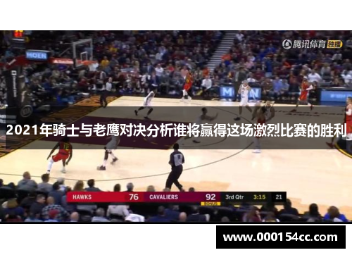 2021年骑士与老鹰对决分析谁将赢得这场激烈比赛的胜利