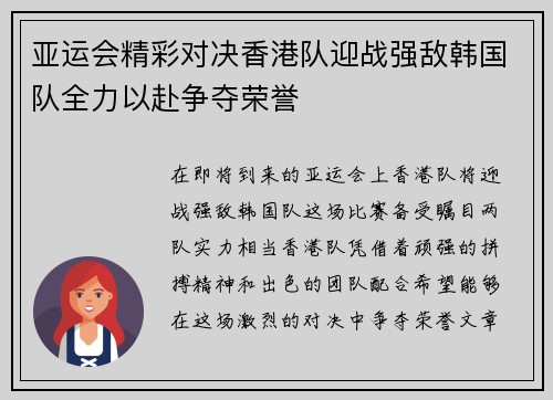 亚运会精彩对决香港队迎战强敌韩国队全力以赴争夺荣誉