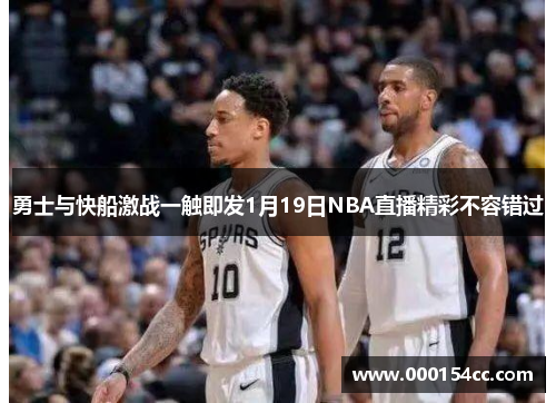 勇士与快船激战一触即发1月19日NBA直播精彩不容错过