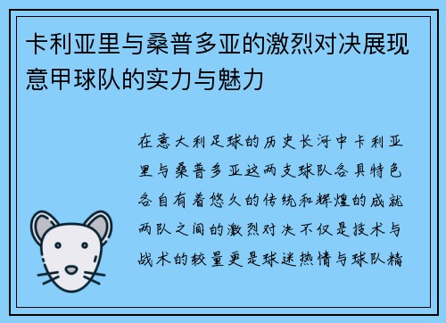 卡利亚里与桑普多亚的激烈对决展现意甲球队的实力与魅力