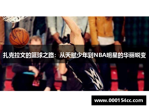 扎克拉文的篮球之路：从天赋少年到NBA明星的华丽蜕变