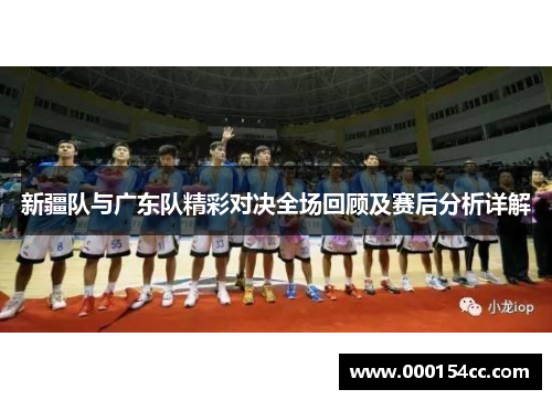 新疆队与广东队精彩对决全场回顾及赛后分析详解