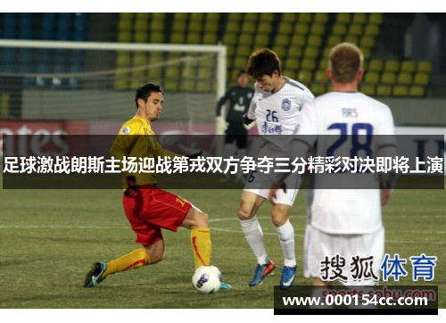 足球激战朗斯主场迎战第戎双方争夺三分精彩对决即将上演