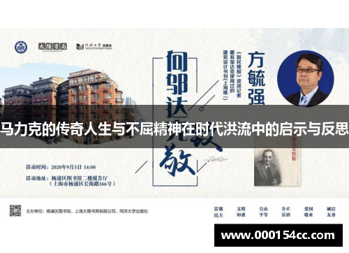 马力克的传奇人生与不屈精神在时代洪流中的启示与反思